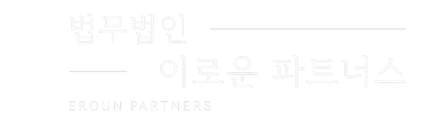 평택 법무법인 이로운 파트너스